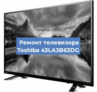 Замена ламп подсветки на телевизоре Toshiba 43LA3B63DG в Краснодаре